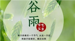 谷雨-谷雨是二十四節(jié)氣的第六個(gè)節(jié)氣，也是春季最后一個(gè)節(jié)氣，每年4月19日~21日時(shí)太陽到達(dá)黃經(jīng)30°時(shí)為谷雨，源自古人"雨生百谷"之說。同時(shí)也是播種移苗、埯瓜點(diǎn)豆的最佳時(shí)節(jié)。